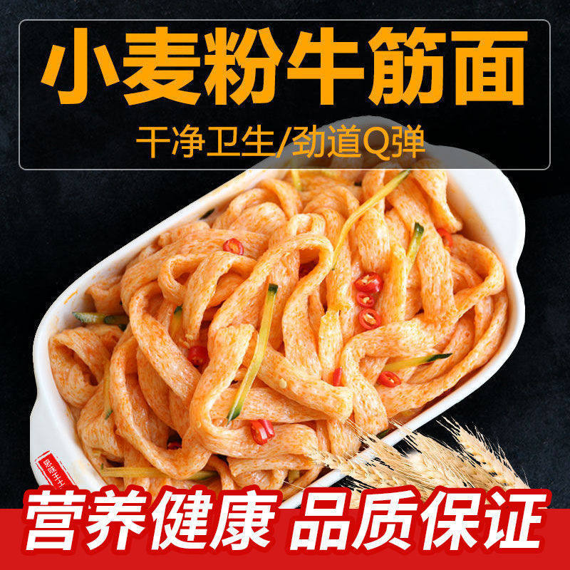 零脂牛筋面凉拌速食小吃凉皮免煮河南正宗商用批发即泡即食