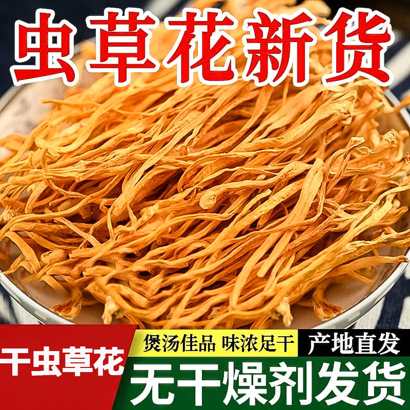 干虫草花新鲜干货虫草花煲汤当季孢子头菌菇无熏硫煲汤干货虫草花