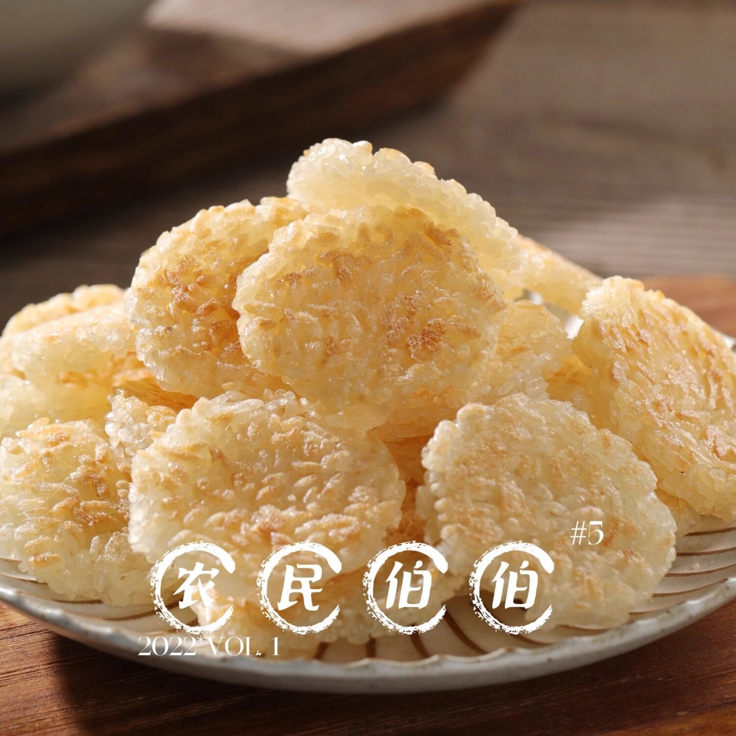 柴火灶锅巴小圆锅巴非油炸土灶手工半成品米锅巴零食安徽特产饭店