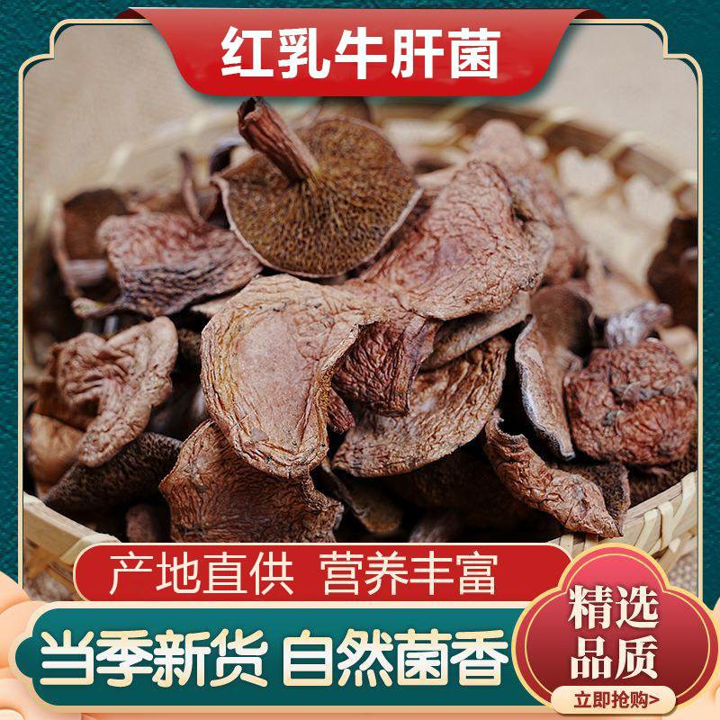 红乳牛肝菌特产红乳牛肝菌干货农家自晒牛肝菌干货100g散装批发