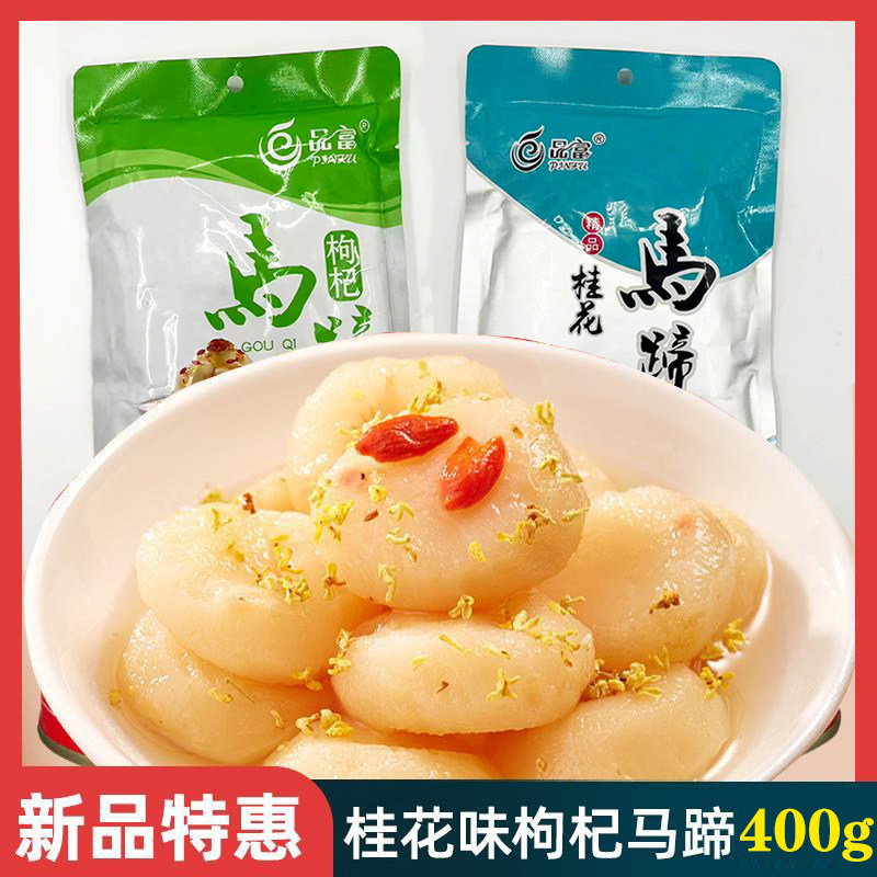 广西荔浦桂花马蹄去皮马蹄桂花枸杞马蹄开袋即食免煮马蹄去皮袋装