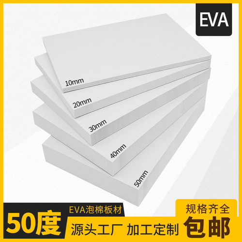 50度白色eva泡棉板材料环保隔热隔音密封减震海绵垫片泡沫板雕刻
