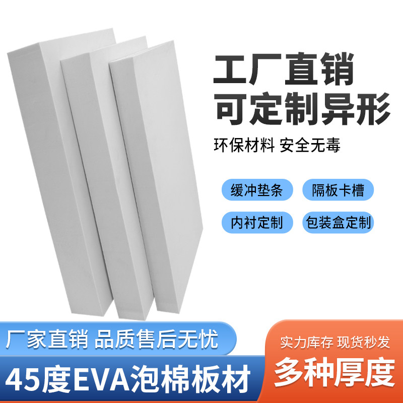 45度白色EVA泡棉材料高密度泡沫板材包装材料海绵防撞环保内衬盒