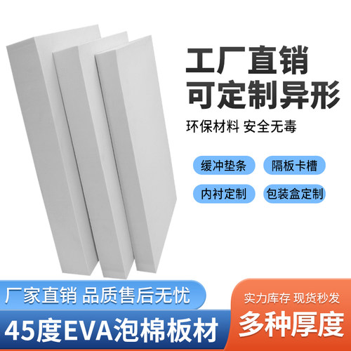 45度白色EVA泡棉材料高密度泡沫板材包装材料海绵防撞环保内衬盒