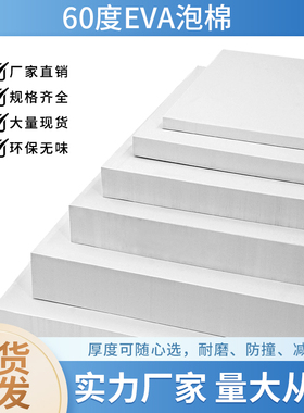 60度白色eva泡棉材料高密度泡沫板材环保鱼缸垫包装海绵内衬定做