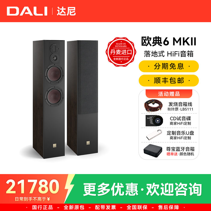 丹麦进口DALI/达尼OPTICON 6 MKII欧典2代高保真发烧HiFi落地音箱