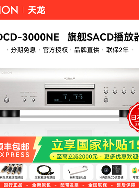 日本进口DENON/天龙 DCD-3000NE 旗舰款SACD播放器HiFi发烧级CD机