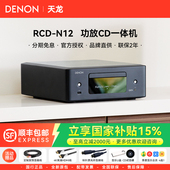 DENON N12高保真WiFi流媒体USB蓝牙FM发烧级CD机HiFi功放 天龙RCD