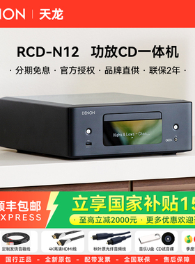 DENON/天龙RCD-N12高保真WiFi流媒体USB蓝牙FM发烧级CD机HiFi功放