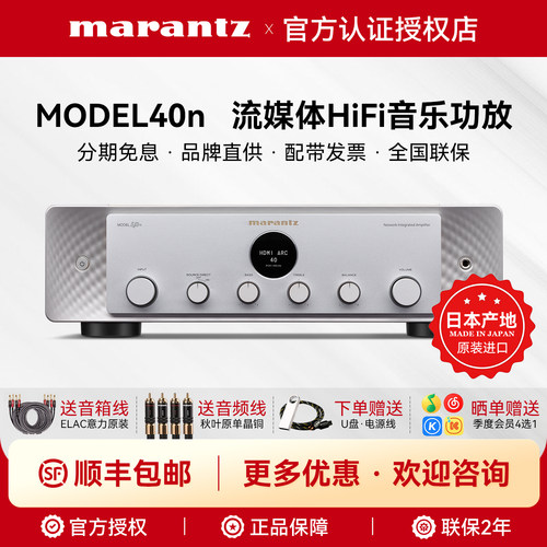 马兰士Model40n多功能流媒体功放