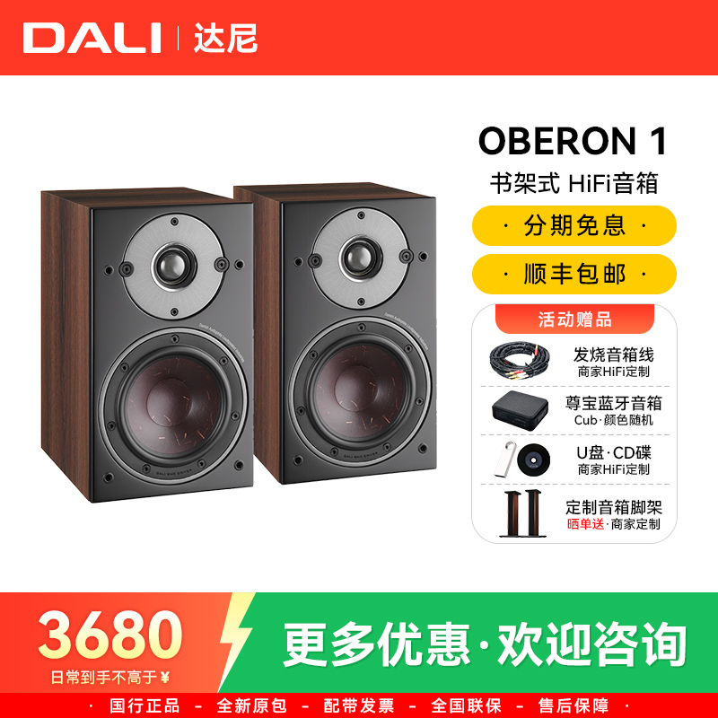 DALI/达尼OBERON博睿1书架音箱高保真发烧级无源电脑音箱HiFi套装