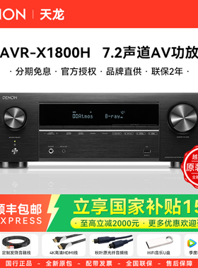 DENON/天龙AVR-X1800H家用7.2声道家庭影院AV功放机蓝牙WiFi网络