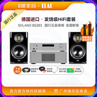 ELAC/意力 BS283 德国进口高保真无源书架音箱发烧级功放HiFi套装