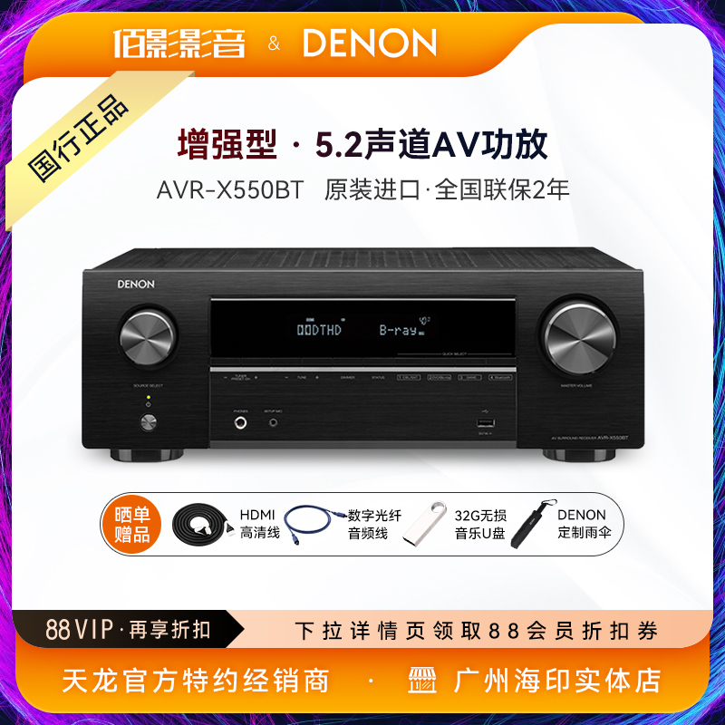 DENON/天龙AVR-X550BT家用5.2声道大功率蓝牙家庭影院解码AV功放