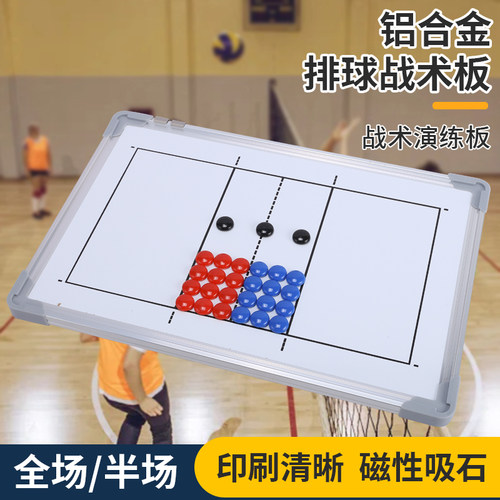 排球铝合金战术板演练板教练战术比赛训练战术板磁铁教学可擦