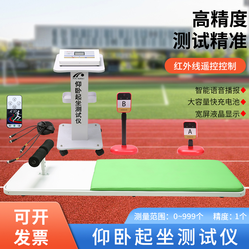 乃力仰臥起坐測試儀帶語音