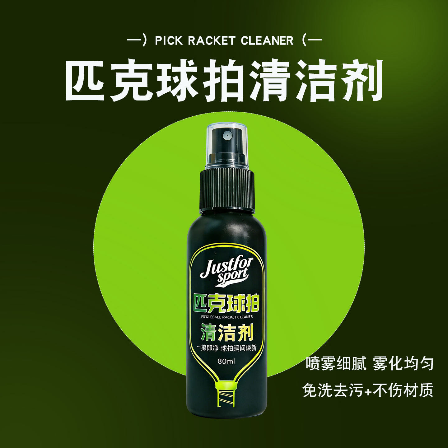 pickleball匹克球拍专用清洁护理剂套装 防止打滑增加寿命