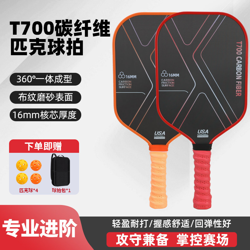 T700碳纤维匹克球拍板pickleball球拍碳纤皮克球专业比赛训练球拍,运动/瑜伽/健身/球迷用品,匹克球拍,淘宝优惠券,粉丝福利购,淘宝优惠卷