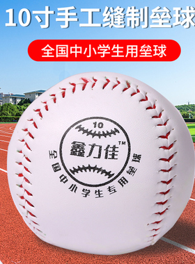 10寸垒球中小学生比赛专用中考标准垒球投掷软式棒球软球硬式团建
