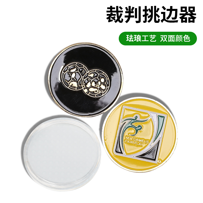 乃力挑边器发球权挑边币足球分边器足球裁判装备判球挑边器
