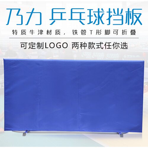 乃力 乒乓球挡板 乒乓球场地围挡 阻挡板 围栏可定制LOGO