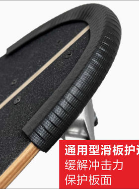 滑板防撞条长板保护套加厚双翘滑板护边大鱼板小鱼板保护头通用
