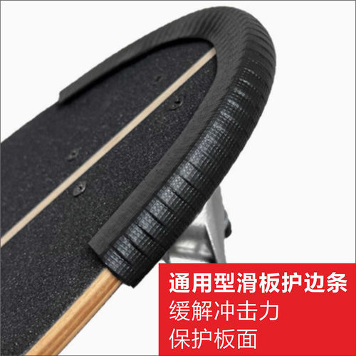 滑板防撞条长板保护套加厚双翘滑板护边大鱼板小鱼板保护头通用