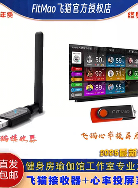 FitMao飞猫心率系统飞猫接收器飞猫心率系统接收器心率系统优盘