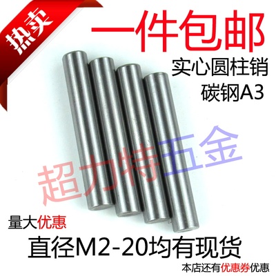 A3圆柱销GB119圆柱销定位销实心园柱直销M3/4/5/6/8均有现货M2-20