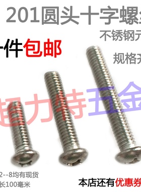 201不锈钢十字盘头螺丝/圆头十字螺钉（M2 M2.5 M3 M4 M5）*4-100
