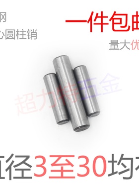 45钢GB119圆柱销定位销实心园柱直销淬火加硬【3至30均有现货】