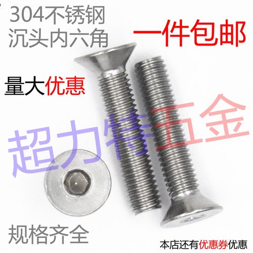 304不锈钢内六角螺栓沉头