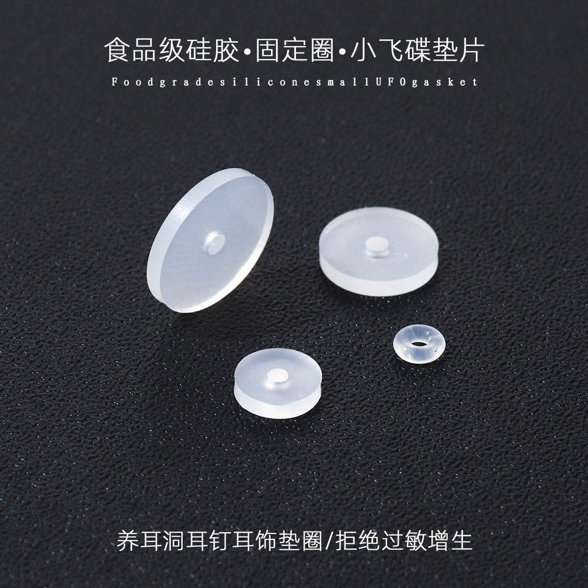 小飞碟防增生食品级硅胶耳洞耳钉唇钉软垫片飞盘肚脐钉舌钉防
