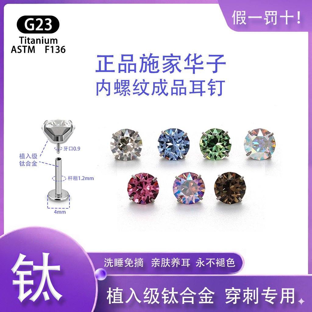 1.2粗G23钛合金施家华子耳钉F136内螺纹耳骨钉养耳洞穿刺耳饰饰品