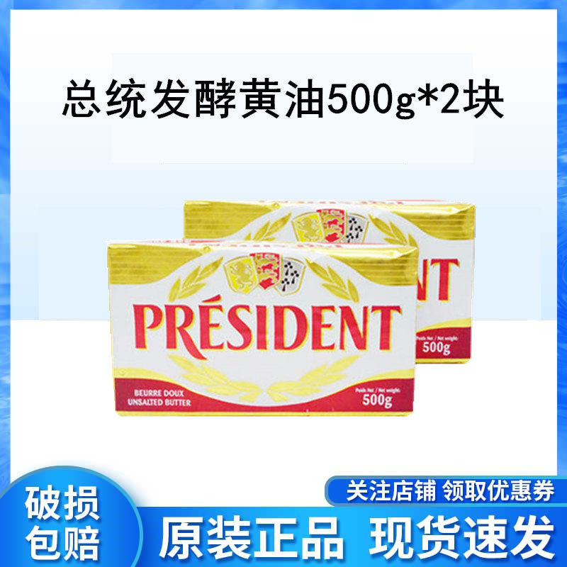 法国进口总统淡味黄油块原装500g*2饼干面包蛋糕烘焙原料