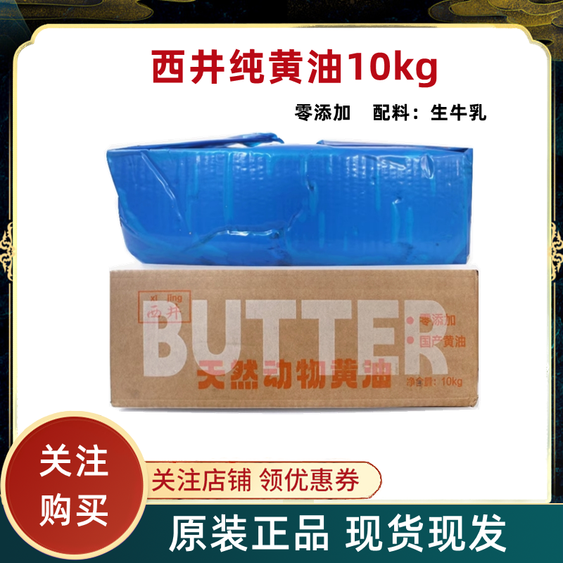 西井淡味天然动物黄油10kg原味牛油面包饼干烘焙原料商用装大黄油