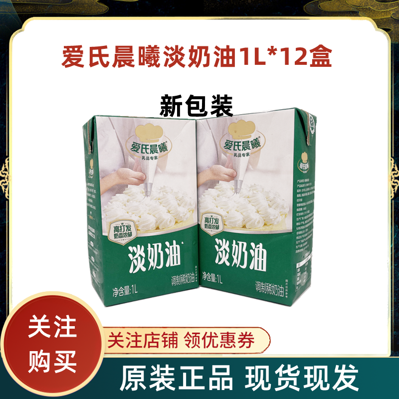 国产蒙牛爱氏晨曦淡奶油1L*12盒动物奶油蛋糕打发专用裱花烘焙