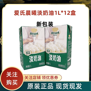 国产蒙牛爱氏晨曦淡奶油1L 12盒动物奶油蛋糕打发专用裱花烘焙