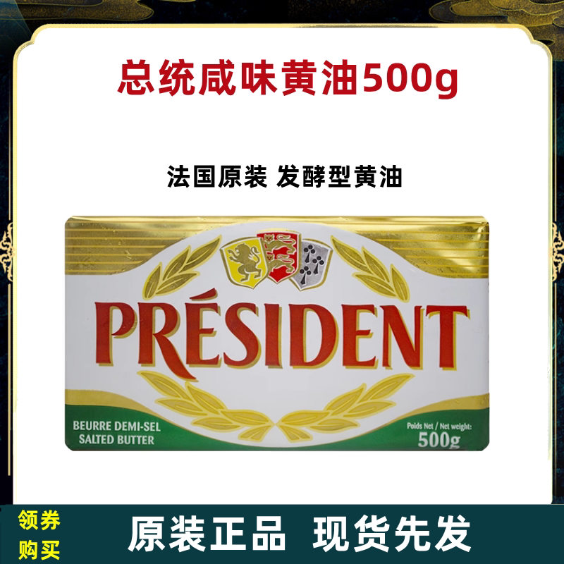 总统咸味黄油块500g块法国原装进口动物性有盐发酵黄油烘焙