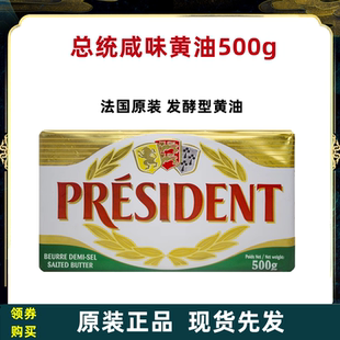 总统咸味黄油块500g块法国原装进口动物性有盐发酵黄油烘焙