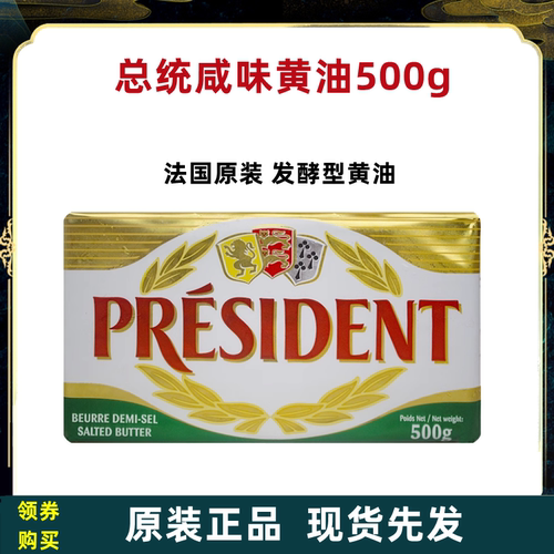 总统咸味黄油250g法国原装进口动物性有盐发酵黄油500g27年2月