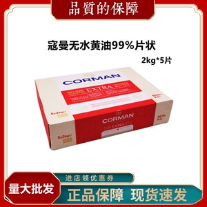 寇曼歌文比利时片状无水黄油
