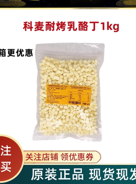 科麦耐烤再制干酪丁1kg