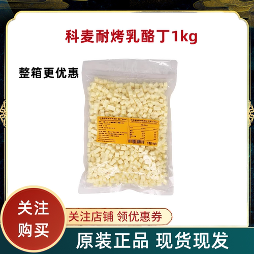 科麦耐烤再制干酪丁1kg