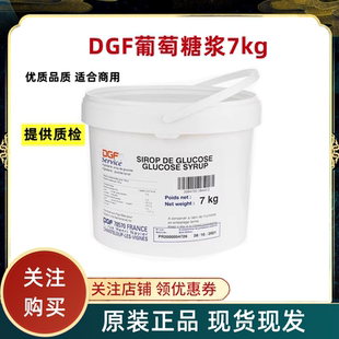 包邮 DGF葡萄糖浆迪吉福杏仁膏饼房糖浆法国进口葡萄糖7kg烘焙原料