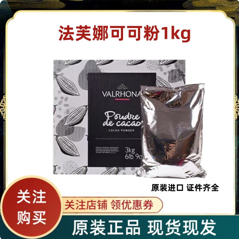 法芙娜可可粉1kg 法国进口淋面巧克力粉提拉米苏原料烘焙商用商用