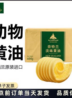 奈特兰动物性黄油454g新西兰烘焙牛油面包烘焙原料原装26年10月