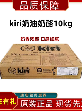 凯瑞kiri奶油奶酪10kg法国进口凯瑞奶酪芝士乳酪蛋糕商用烘焙原料
