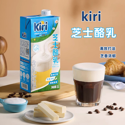 kiri凯瑞芝士酪乳1L凯芮含乳饮料添加奶油芝士家用茶饮烘焙商用