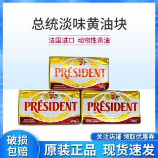 【26年9月到期】总统法国进口食用动物性淡味发酵黄油块500g*3块